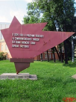 Памятник Первой листовке В.И. Ленина
