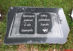 Блокадным учителям