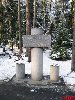 Левашовская пустошь (Левашовское мемориальное кладбище)