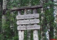 Беломоро-Балтийский водораздел