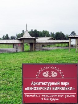 Архитектурный парк «Кенозерские бирюльки»