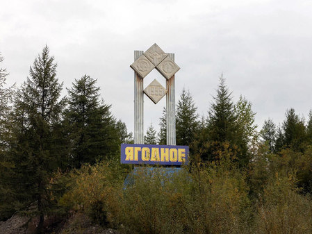 Ягодное – въездной знак