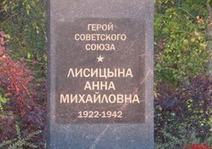 Памятник А.М. Лисицыной