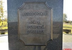 Стела «Город воинской доблести» в Подпорожье