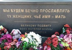 Памятник «Матерям военного времени»
