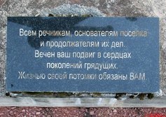 Памятник речникам, основателям посёлка