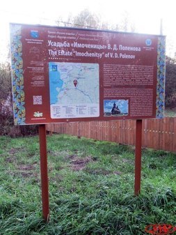 Усадьба Д.В. Поленова "Имоченицы"