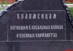 Памятник погибшим в локальных войнах и военных конфликтах