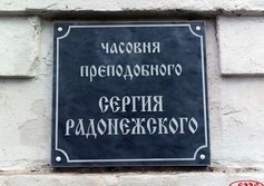 Часовня Сергия Радонежского в Коломне