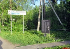 Памятный знак погибшим в автокатастрофе в Мамонтовке