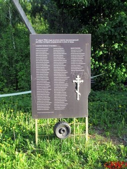 Памятный знак погибшим в автокатастрофе в Мамонтовке