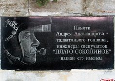 Стела памяти Андрея Александрова