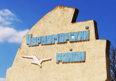 Стела «Черноморский район»