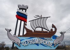 Въездной знак «Черноморское»