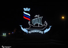 Въездной знак «Черноморское»