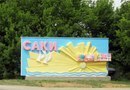 Въездной знак Саки