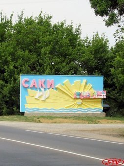 Въездной знак Саки
