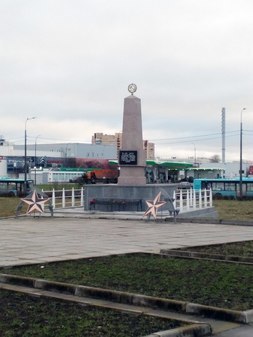 Обелиск и воинское захоронение "Лигово"