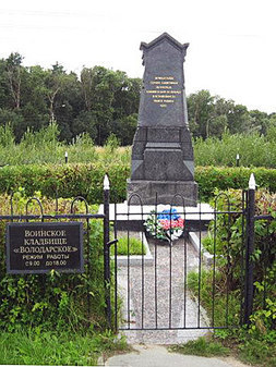 Воинское кладбище «Володарское»