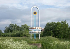 Въездной Знак "Старая Русса"