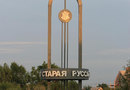 Въездной Знак "Старая Русса"