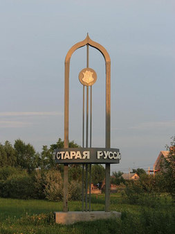 Въездной Знак "Старая Русса"