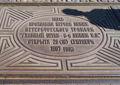 Памятник первой линии трамвая в Санкт-Петербурге