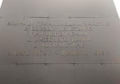 Памятник 25-летию вывода советских войск из Афганистана в Санкт-Петербурге
