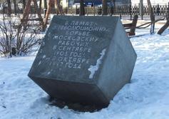 Памятный куб революционной борьбе