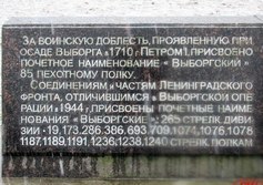 Памятный знак Выборгским полкам