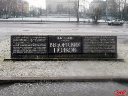Памятный знак Выборгским полкам