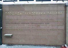 Памятник академику В.М. Пашину