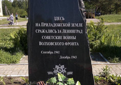 Памятник воинам Волховского фронта в Приладожском
