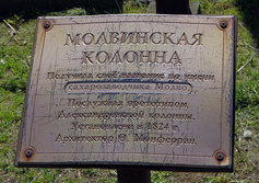 Молвинская колонна в Санкт-Петербурге