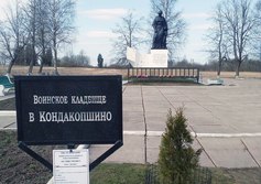 Воинское захоронение "Кондакопшино"