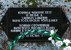 Памятный камень ополченцам Нарвского рабочего полка