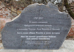 Памятный камень 250-летию Ямбургской немецкой колонии