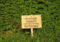 Святой источник великомученицы Екатерины