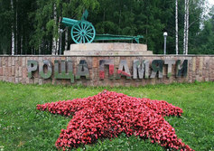 Мемориал "Роща Памяти" в Кингисеппе
