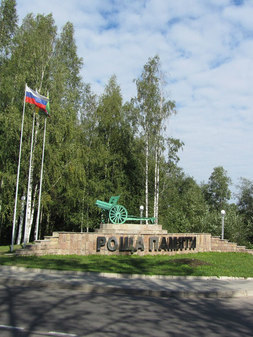 Мемориал "Роща Памяти" в Кингисеппе