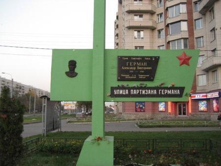 Мемориальная стела партизану А.В. Герману