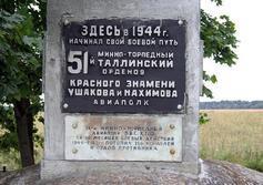 Памятник лётчикам у аэродрома Клопицы