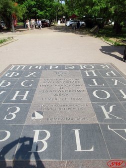 Памятный знак в честь 300-летия журналистики