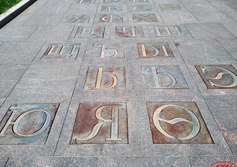 Алфавит на тротуаре