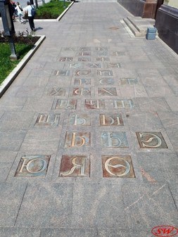 Алфавит на тротуаре
