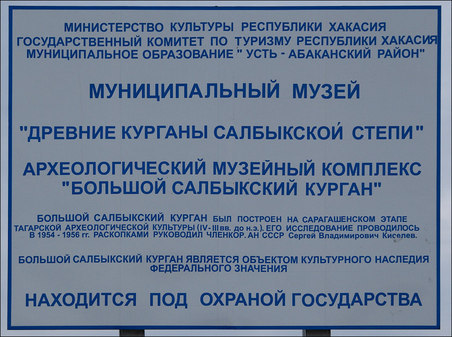 Музей Древние курганы Салбыкской степи. Долина Царей