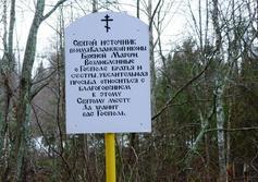 Cвятой источник иконы Казанской Божией Матери в Мелексе