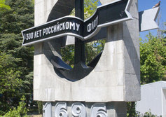 Памятник в честь 300-летия Российского флота 