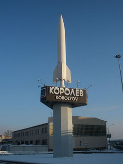 Монумент "Ракета" на въезде в Королев