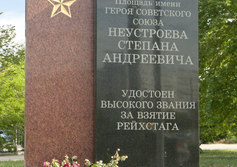 Памятный знак комбату Неустроеву Степану Андреевичу